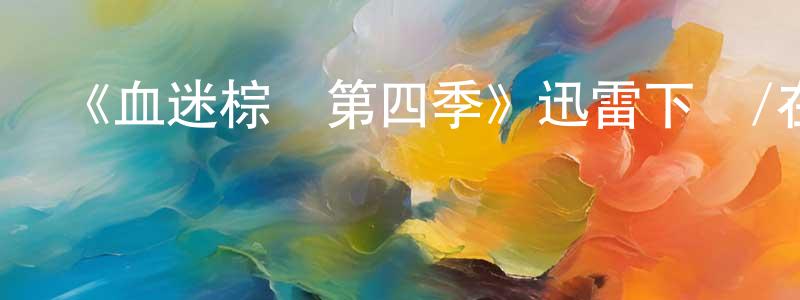 陳景雯發布《血迷棕櫚第四季》迅雷下載/在線觀看-犯罪歷史-美劇天堂